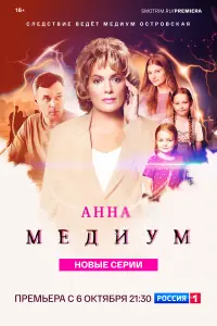Анна медиум (2020)